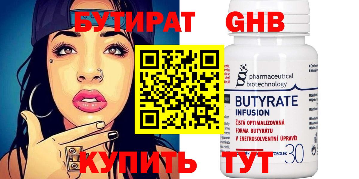 Альметьевск  БУТИРАТ  Вход с VPN  БУТИРАТ бутандиол 